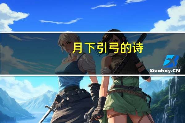 月下引弓的诗