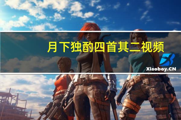 月下独酌四首其二视频（月下独酌四首其二）