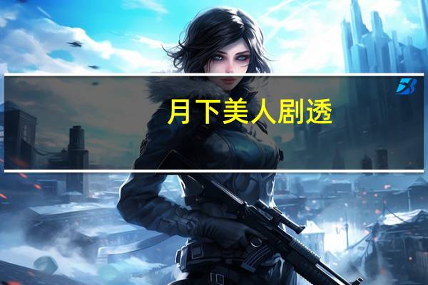 月下美人剧透（月下美人-米沙创作的漫画简介）