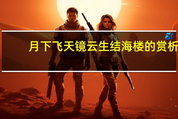 月下飞天镜云生结海楼的赏析