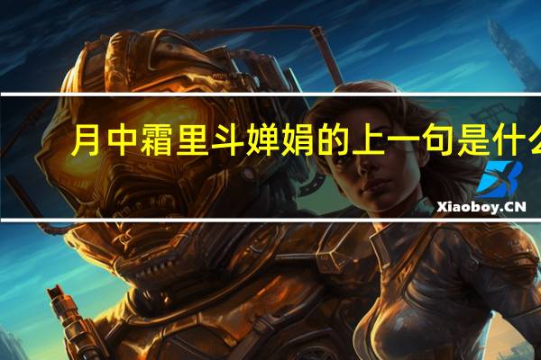 月中霜里斗婵娟的上一句是什么