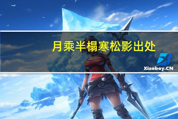 月乘半榻寒松影出处