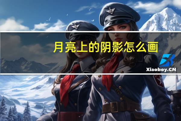 月亮上的阴影怎么画（阴影怎么画）