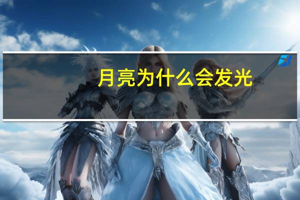 月亮为什么会发光