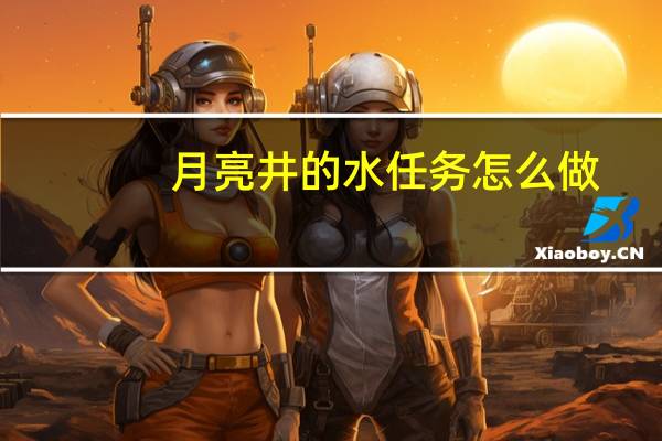 月亮井的水任务怎么做