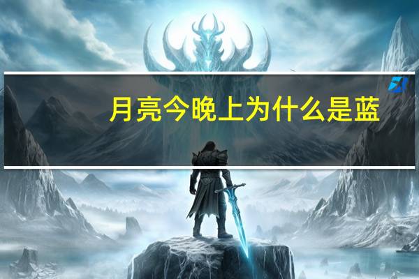月亮今晚上为什么是蓝