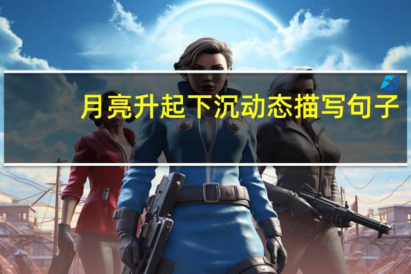 月亮升起下沉动态描写句子
