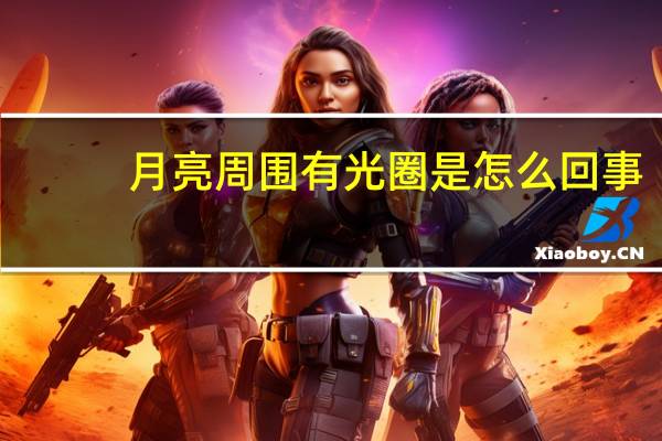 月亮周围有光圈是怎么回事