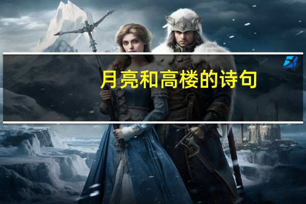 月亮和高楼的诗句