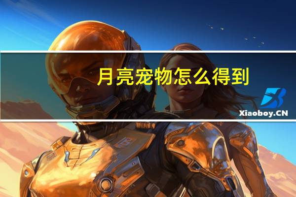 月亮宠物怎么得到