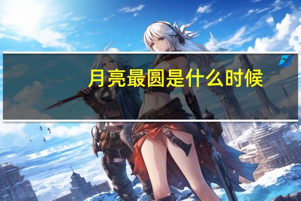 月亮最圆是什么时候