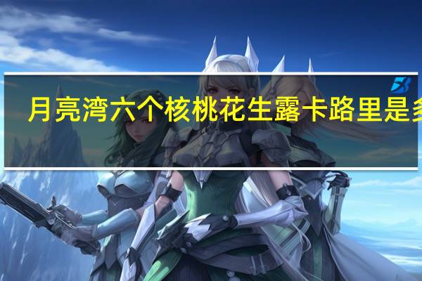 月亮湾 六个核桃花生露卡路里是多少