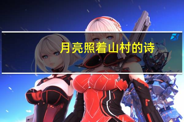 月亮照着山村的诗