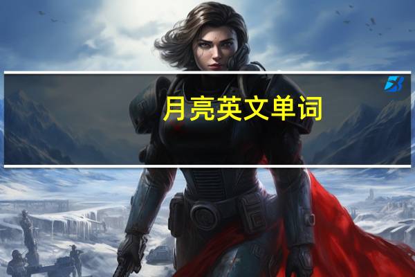 月亮英文单词(月亮英文)