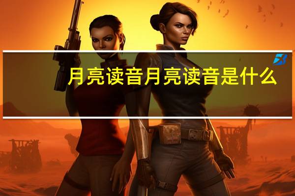 月亮读音 月亮读音是什么