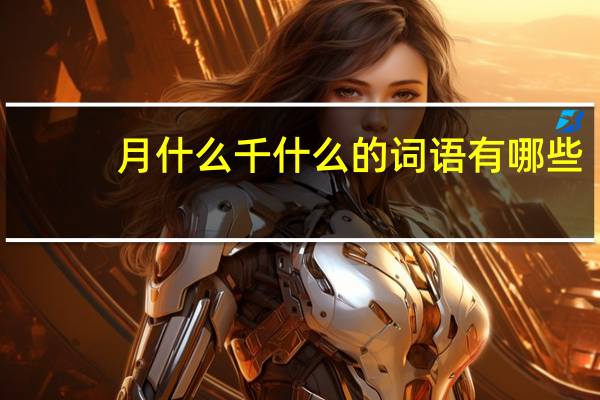 月什么千什么的词语有哪些?