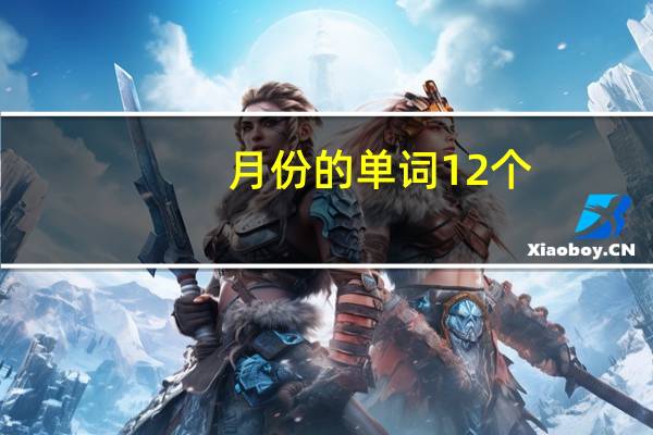 月份的单词12个