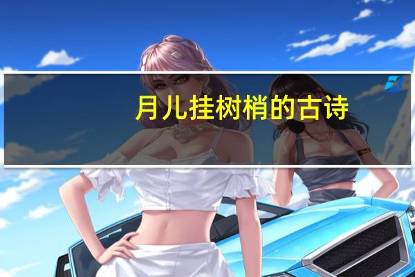 月儿挂树梢的古诗