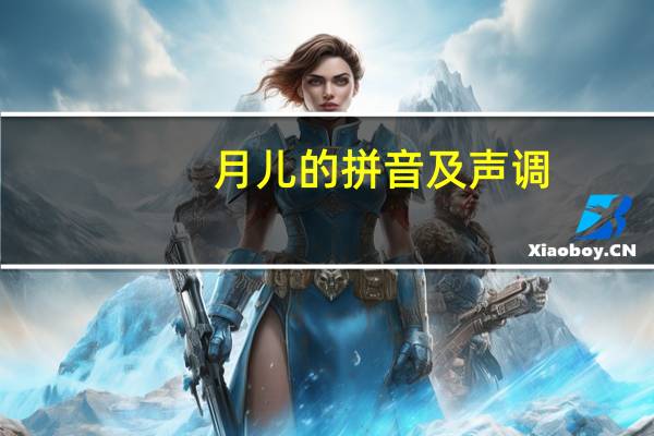 月儿的拼音及声调