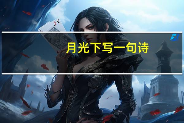 月光下写一句诗