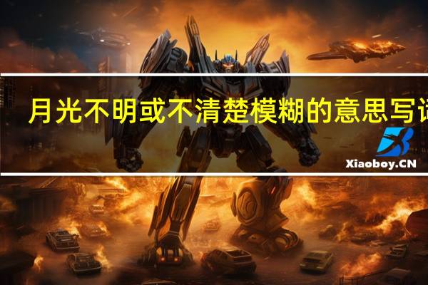 月光不明或不清楚模糊的意思写词语