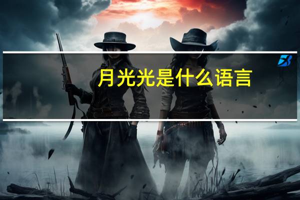 月光光是什么语言