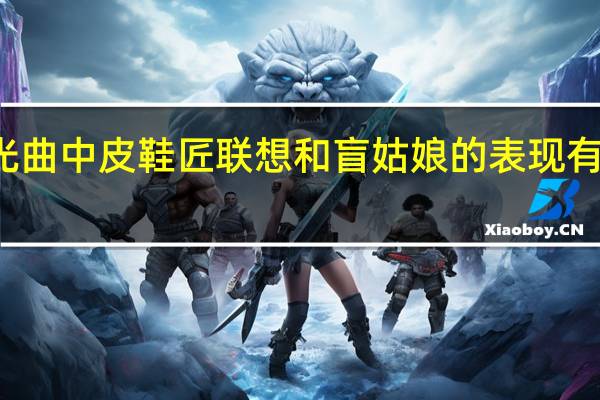月光曲中皮鞋匠联想和盲姑娘的表现有什么作用