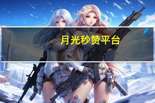 月光秒赞平台 - 666充赞_拼多多一直祝您福气满满