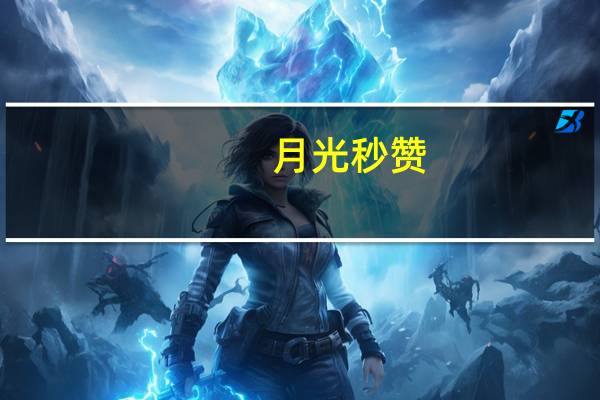 月光秒赞 - 点赞快手链接