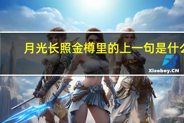 月光长照金樽里的上一句是什么