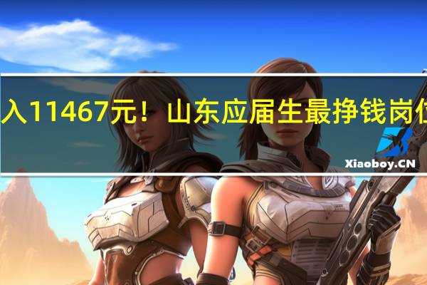 月入11467元！山东应届生最挣钱岗位是什么