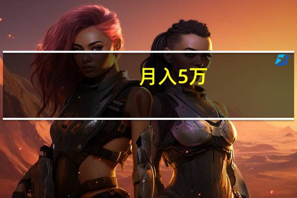 月入5万？！这活不好干！ 到底什么情况嘞