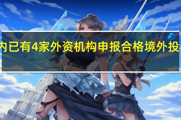 月内已有4家外资机构申报合格境外投资者资格