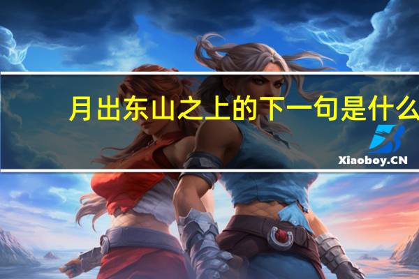 月出东山之上的下一句是什么