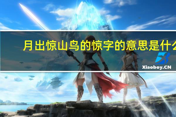 月出惊山鸟的惊字的意思是什么