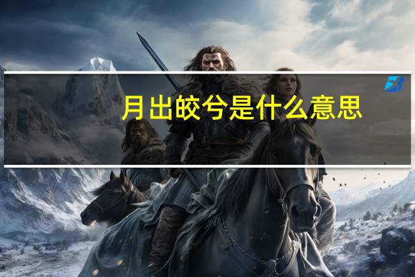 月出皎兮是什么意思（月出照兮简介）