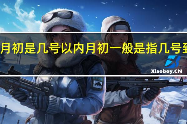 月初是几号以内 月初一般是指几号到几号