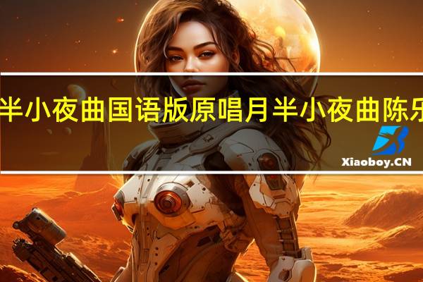 月半小夜曲国语版原唱 月半小夜曲陈乐基mp3