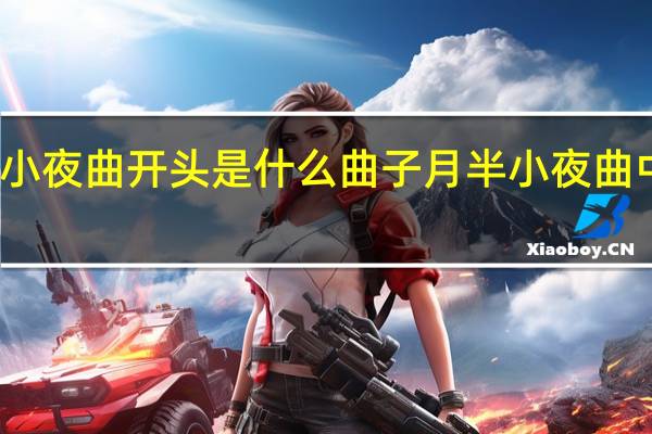 月半小夜曲开头是什么曲子 月半小夜曲中国好声音