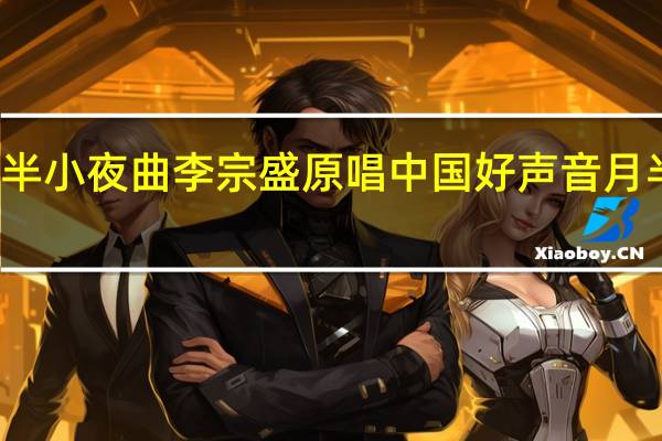 月半小夜曲李宗盛原唱 中國(guó)好聲音月半小夜曲