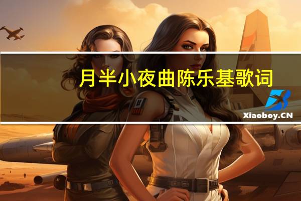 月半小夜曲陈乐基歌词（月半小夜曲陈乐基中国好声音）