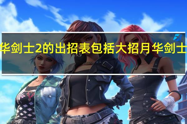 月华剑士2的出招表包括大招 月华剑士2出招表