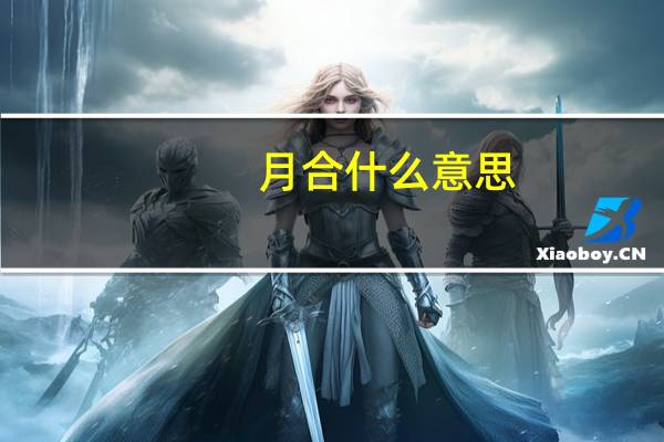 月合什么意思