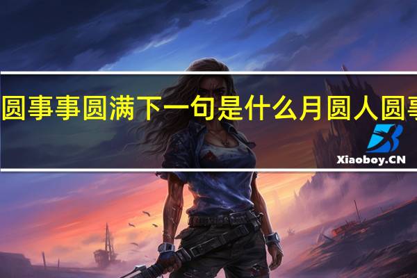 月圆人圆事事圆满下一句是什么 月圆人圆事事圆下一句