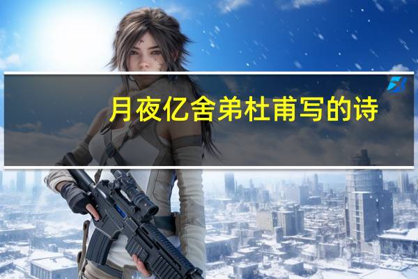 月夜亿舍弟杜甫写的诗：露从今夜白