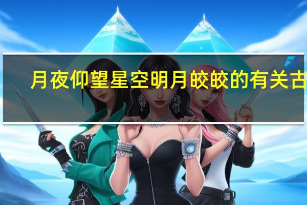 月夜仰望星空明月皎皎的有关古诗