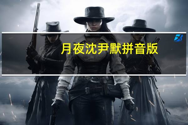 月夜沈尹默拼音版（月夜沈尹默意象）