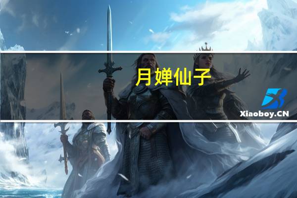 月婵仙子（月婵）