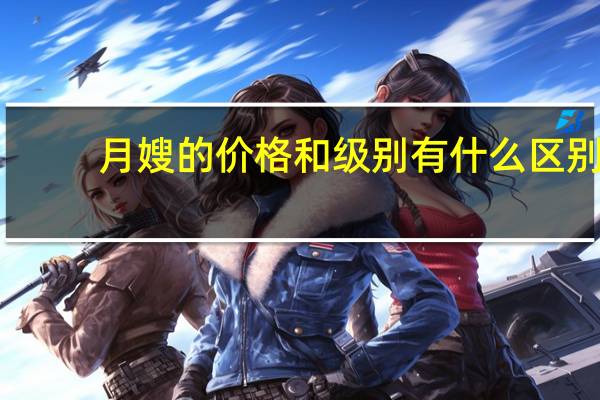 月嫂的价格和级别有什么区别