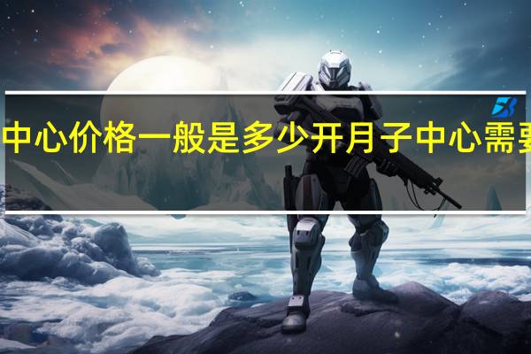 月子中心价格一般是多少 开月子中心需要投资多少